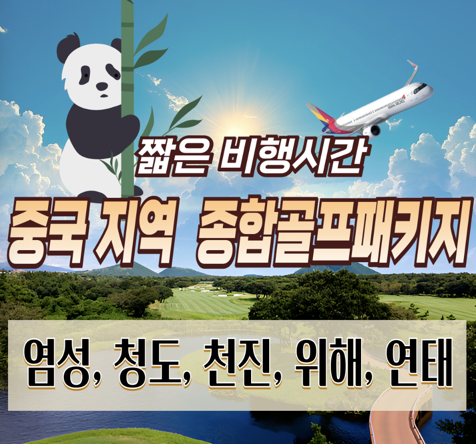 염성, 청도, 천진, 위해, 연태 베스트