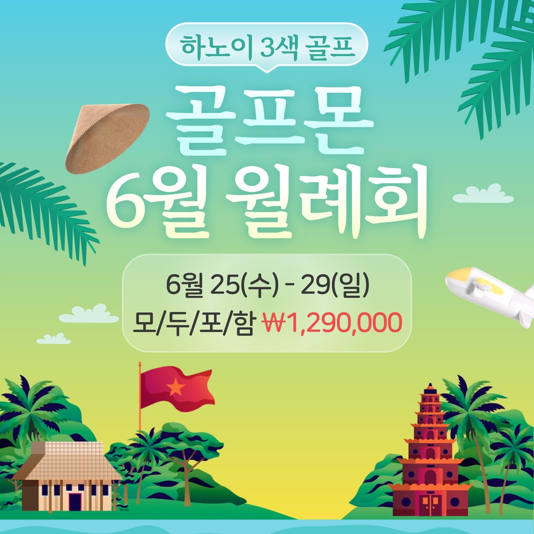 골프몬 6월 해외 월례회