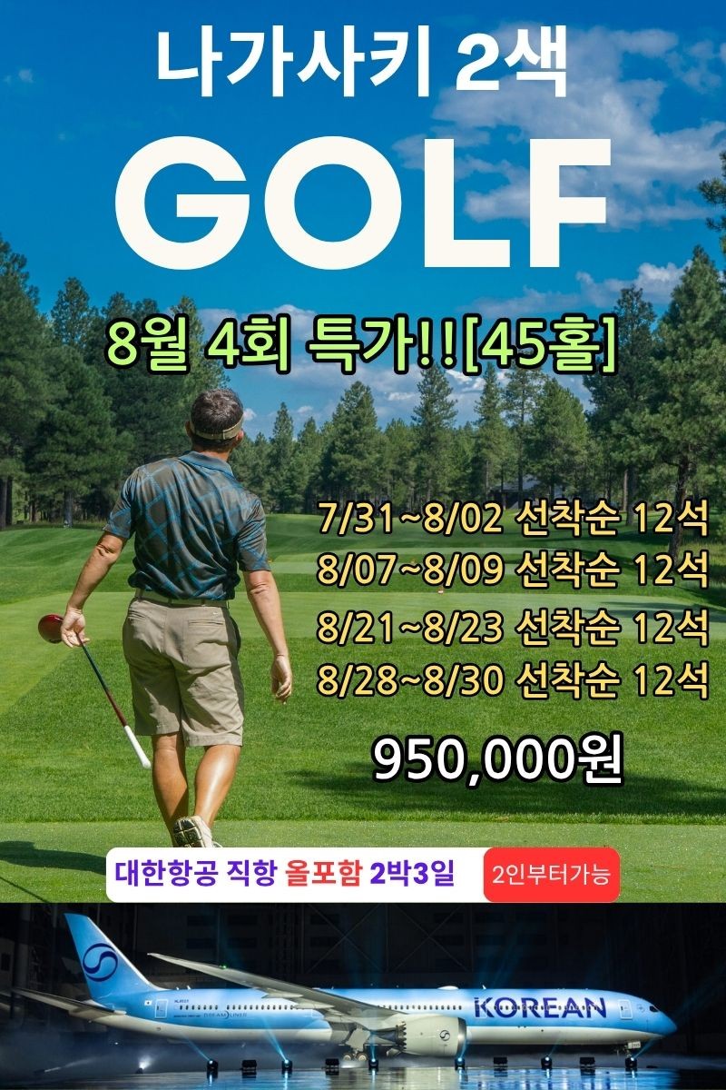 나가사키 고품격 2색골프 올포함 대한항공 8월 단4회!!!