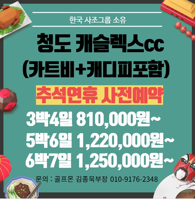 청도 캐슬렉스 10월 추석연휴