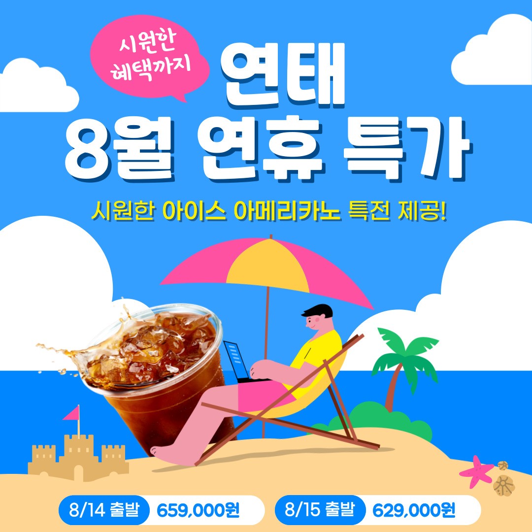 연태 8월 연휴특가 .시원한 특전까지 !!!