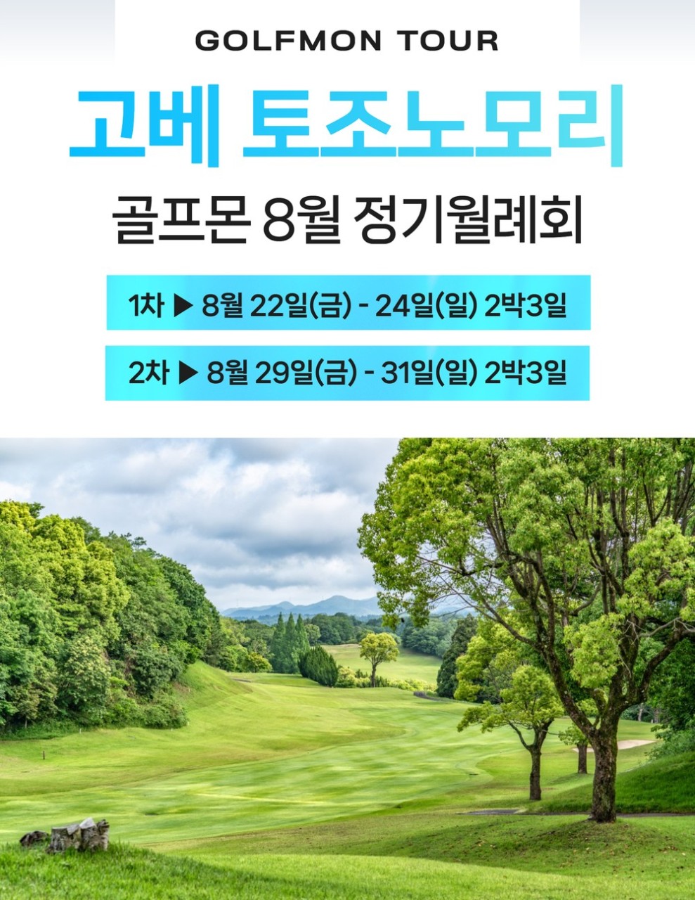 8월 월례회 토조노모리63홀 도전