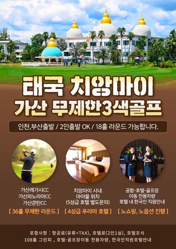 치앙마이 가을골프 떠나세요~ 가산무제한골프+시내호텔+2인부터 출발합니다