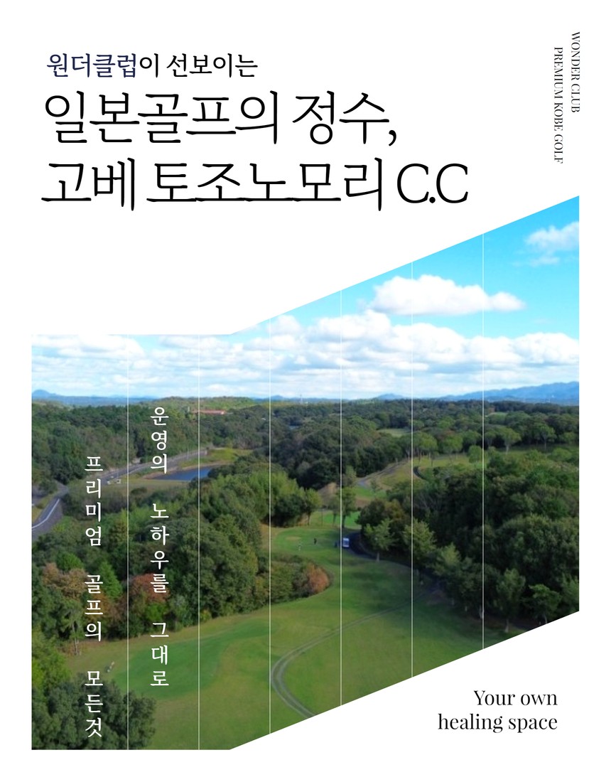 고베직항기념 토조노모리63홀 완전정복