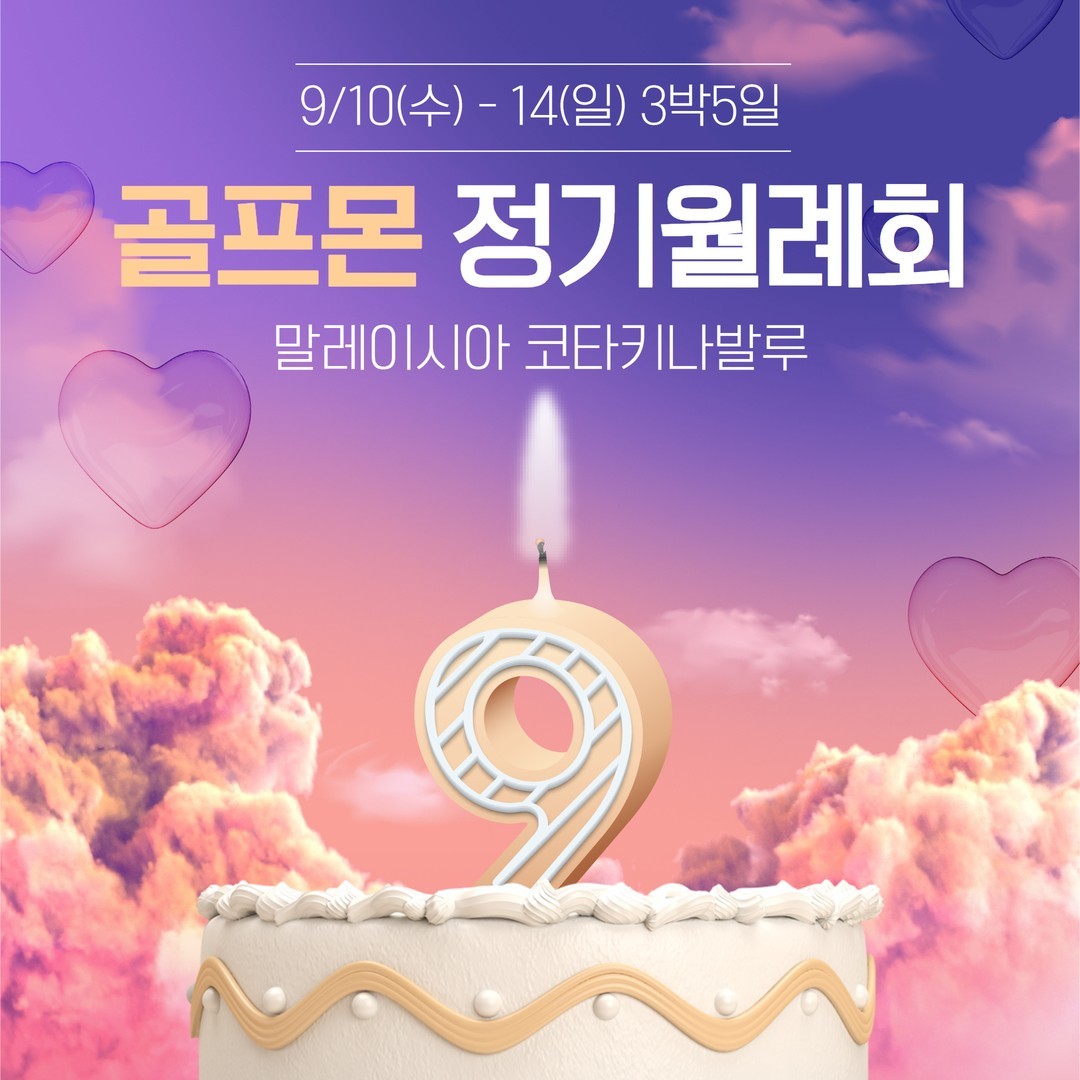 골프몬 9월정기월례회