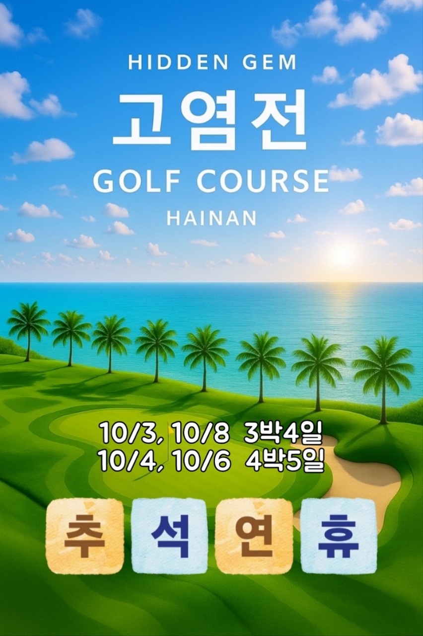 25년 고염전 + 미란CC 10월 추석 오픈특가