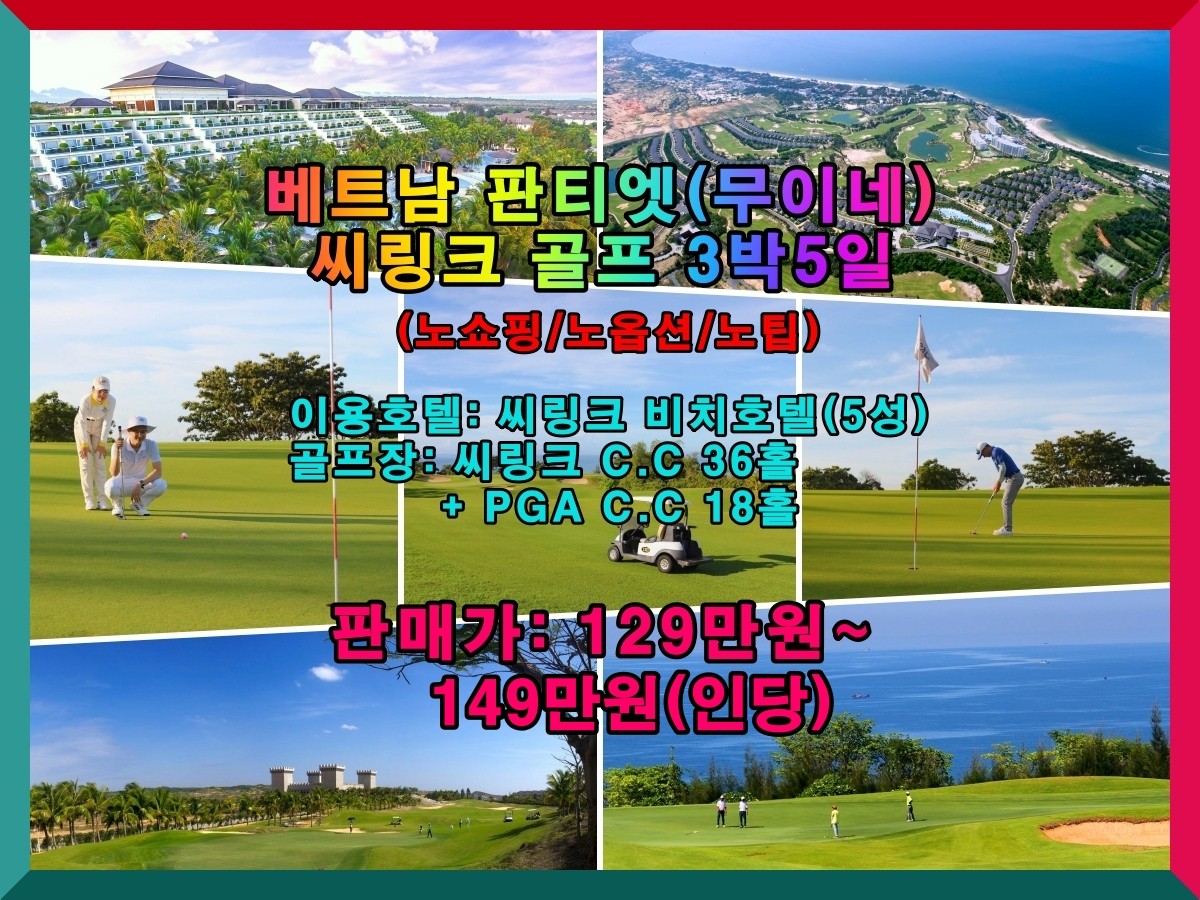 2025년 판티엣/무이네 골프