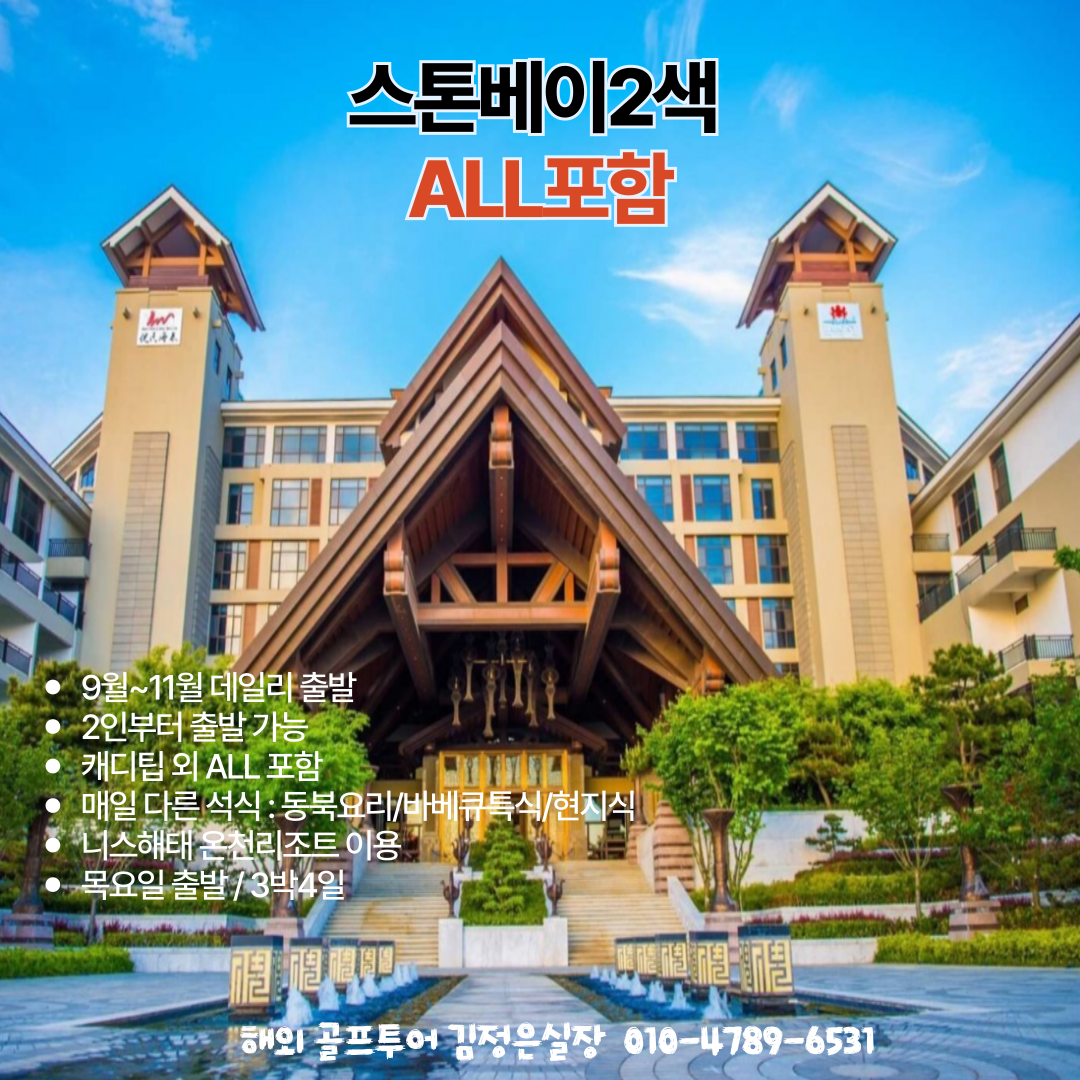 위해 스톤베이2색!! ALL포함으로 편하게 출발하세요~