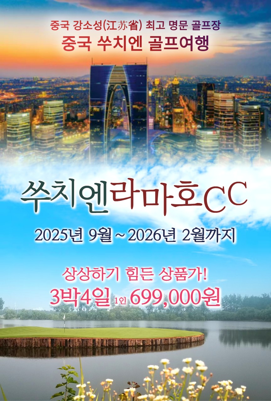 중국 강소성 최고 명문 라마호CC 오픈기념 초특가!!