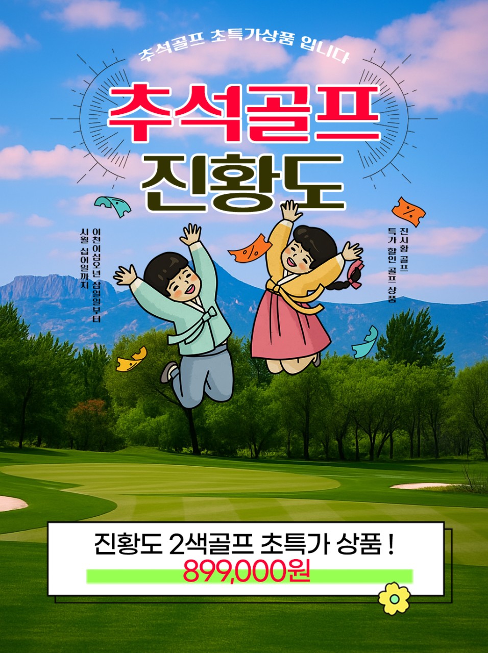 추석연휴 진황도2색