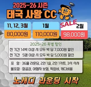 펫차부리 사왕cc 최고의 가성비골프장 (동계 요금안내)