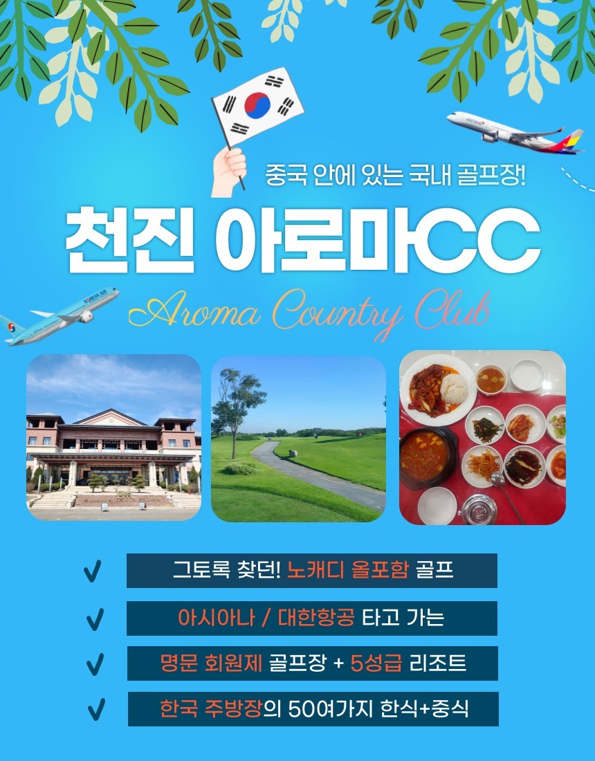 중국 최고의 가성비 골프장 천진 아로마CC
