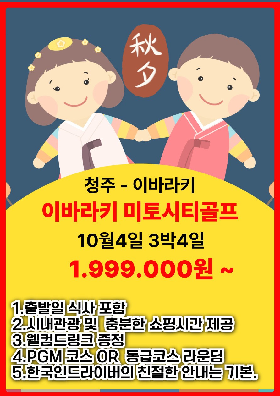 추석 이바라키 미토시티골프