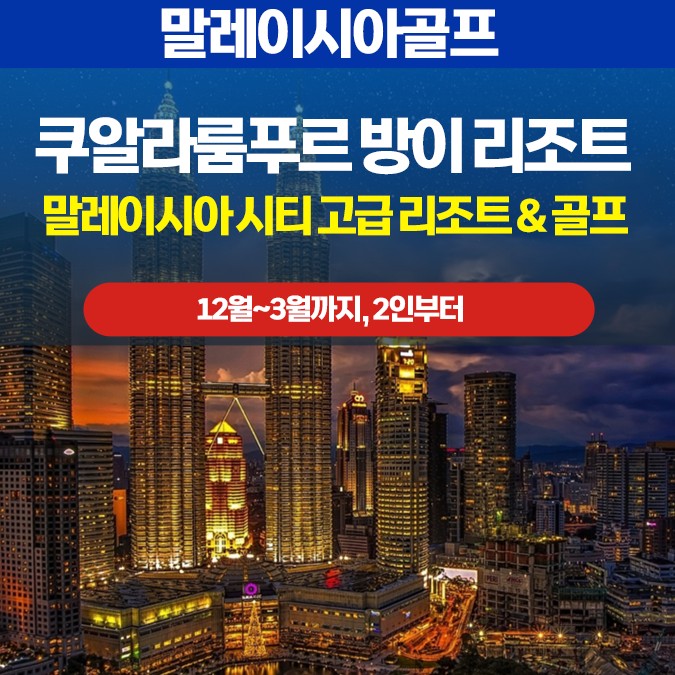 쿠알라룸푸르 장박 골프 & 리조트