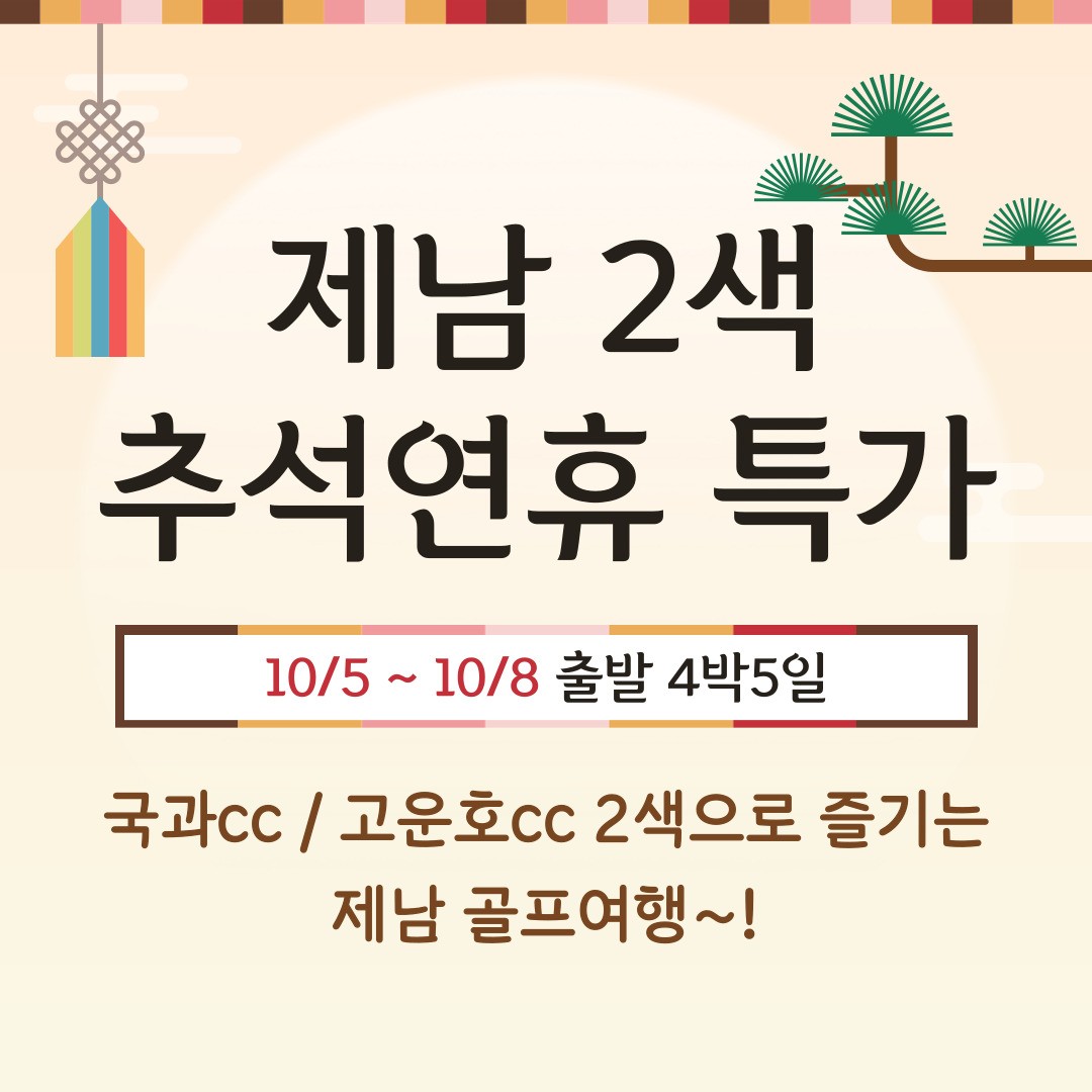 추석연휴 제남 2색 특가