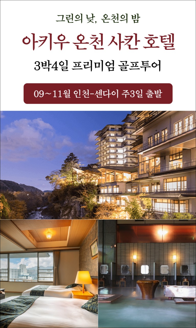 센다이 아키우 온천 사칸호텔 골프투어