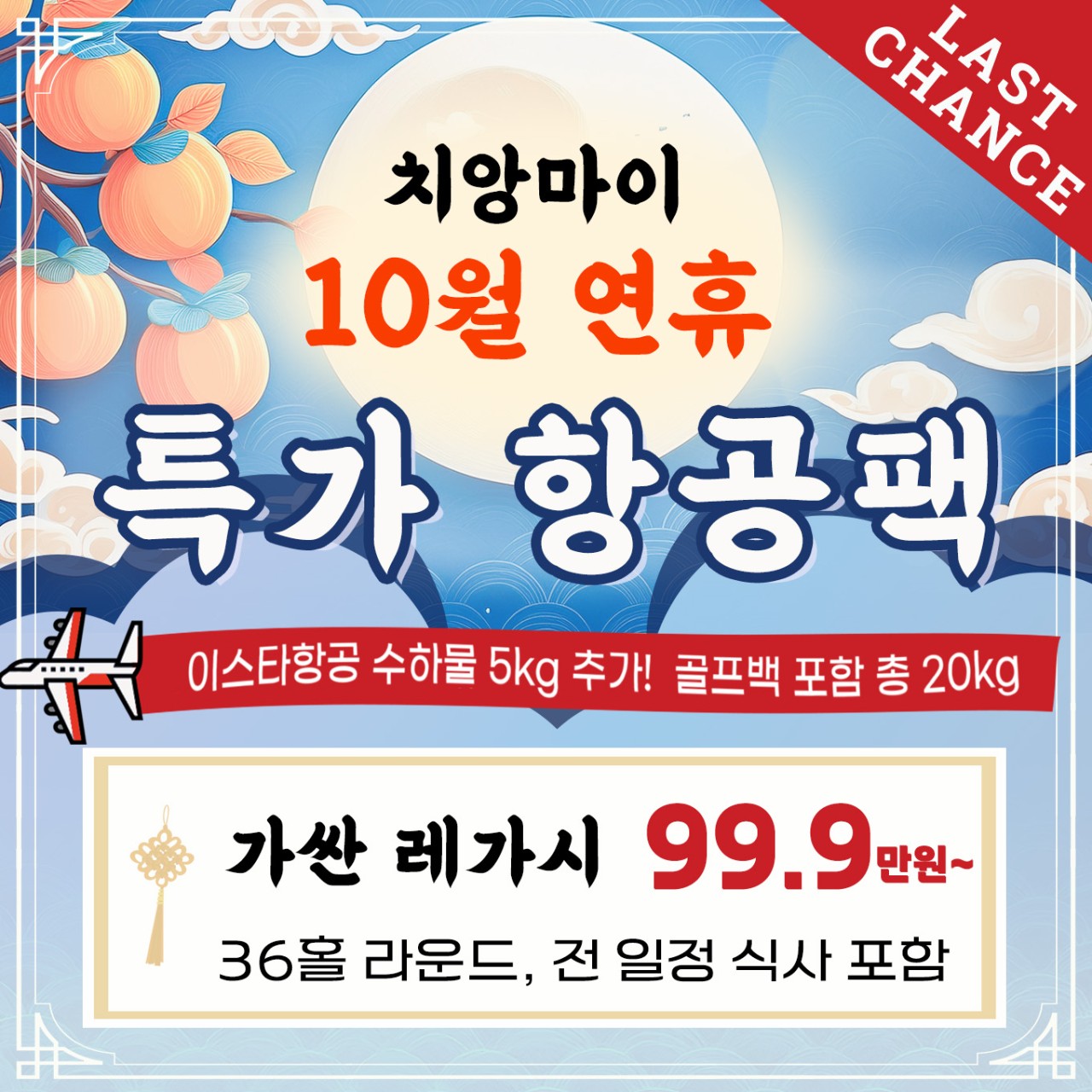 치앙마이 10월연휴 항공특가팩