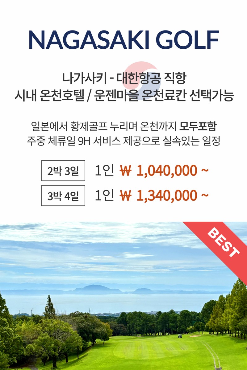 나가사키 2색 + 료칸