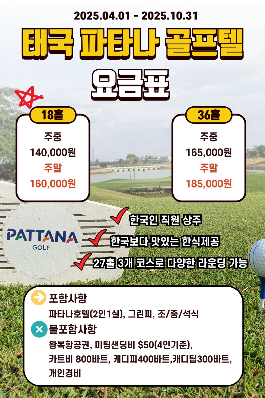 파타나 골프 & 리조트
