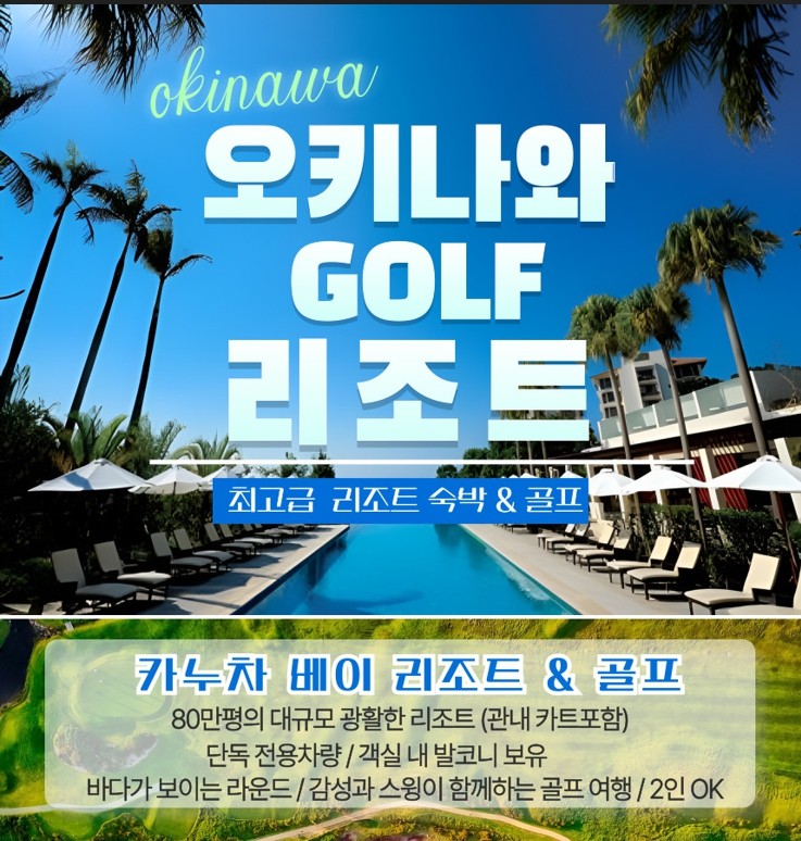 오키나와 카누차 골프 & 리조트 겨울골프투어