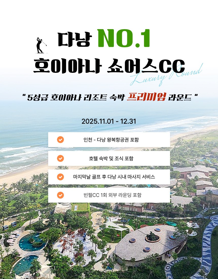 다낭 최고의 인기 2색 골프