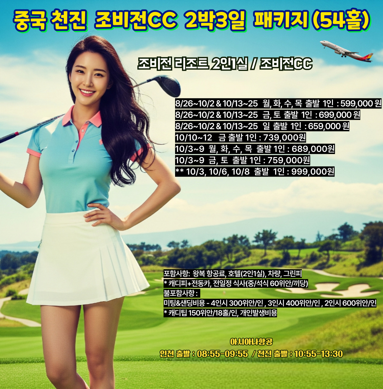 중국 천진 조비전CC 2박3일 패키지 (54홀)