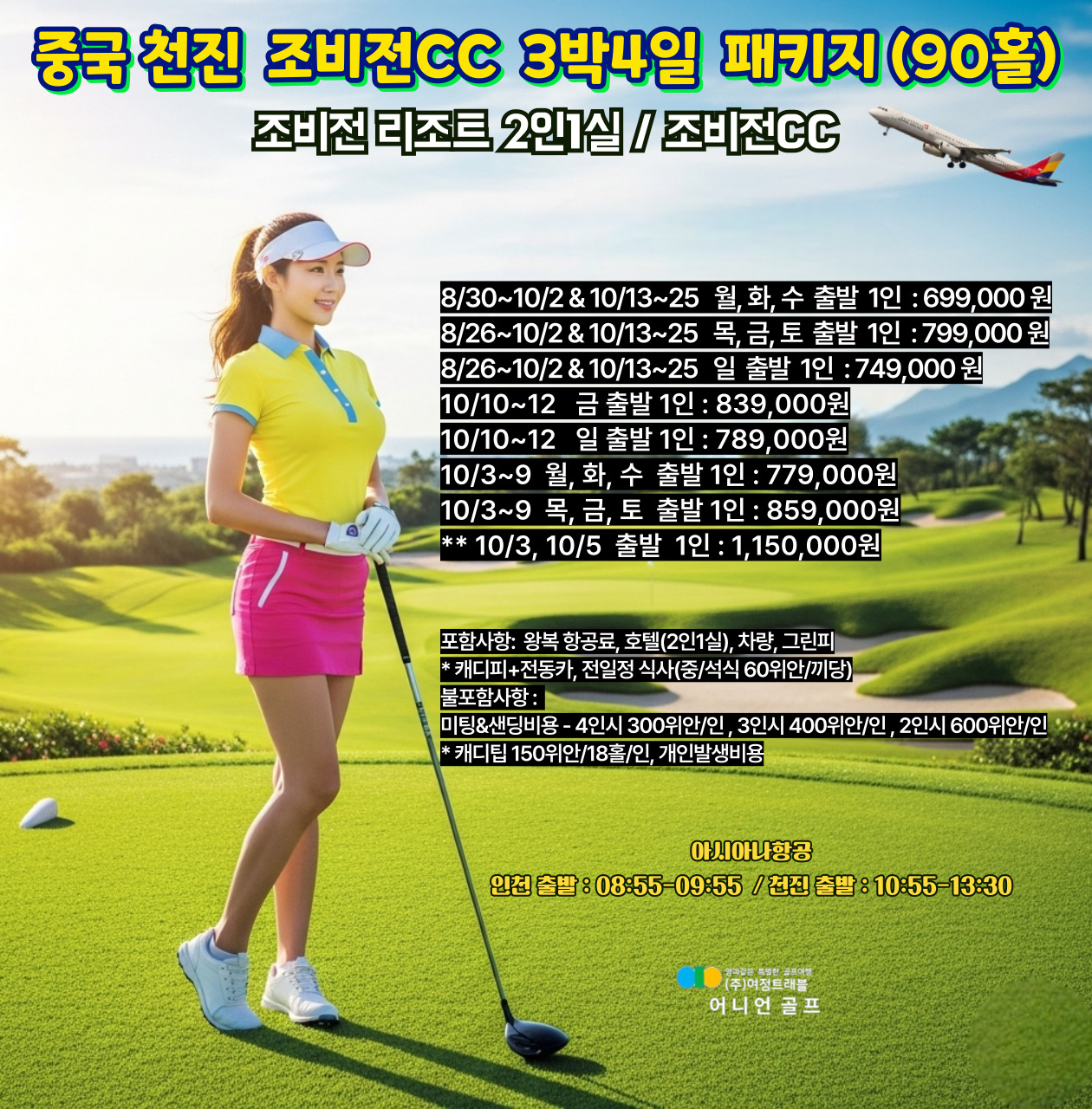 중국 천진 조비전CC 3박4일 패키지 (90홀)