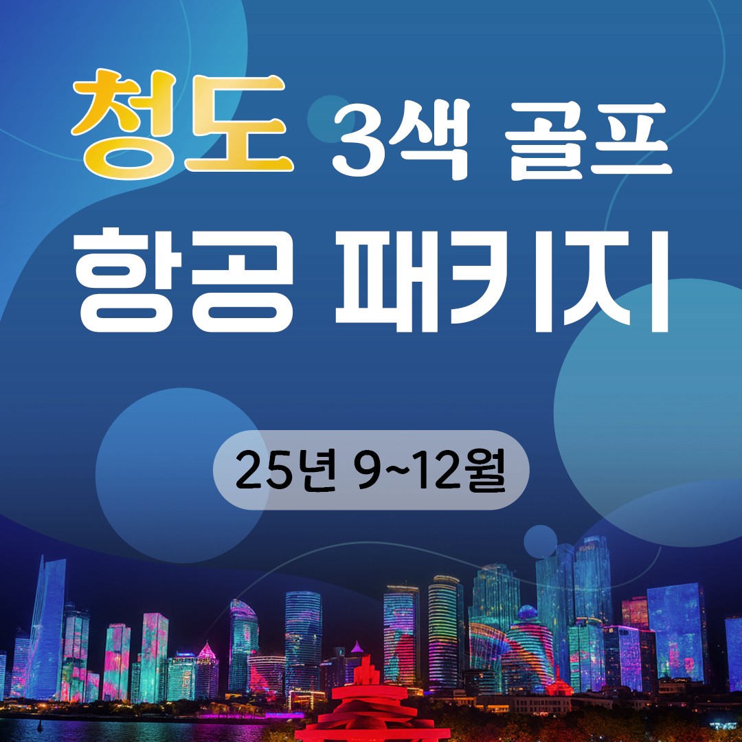 청도 3색 + 풀만호텔