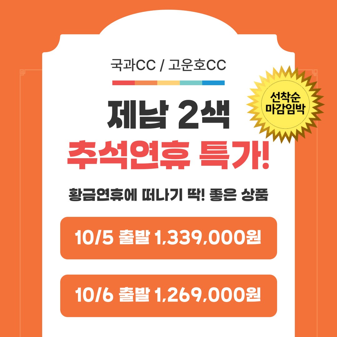 추석연휴 제남 국과CC 잔여석