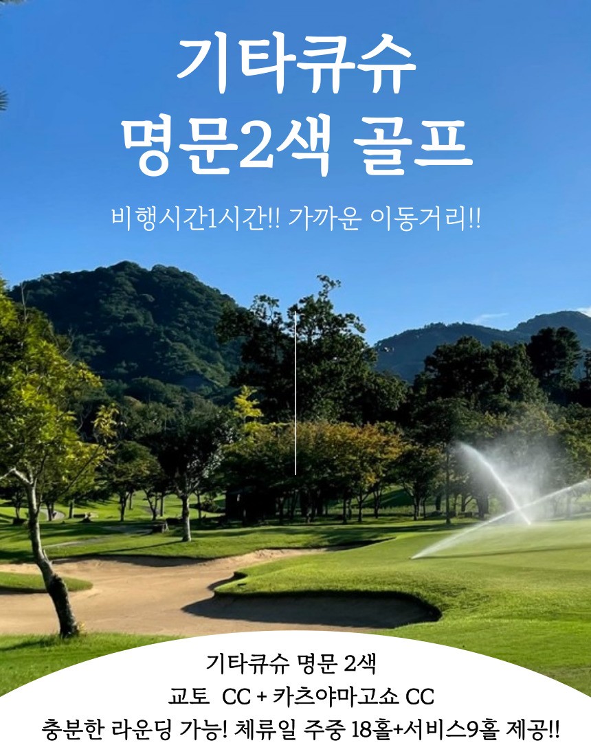 가을골프 기타큐슈 명문2색