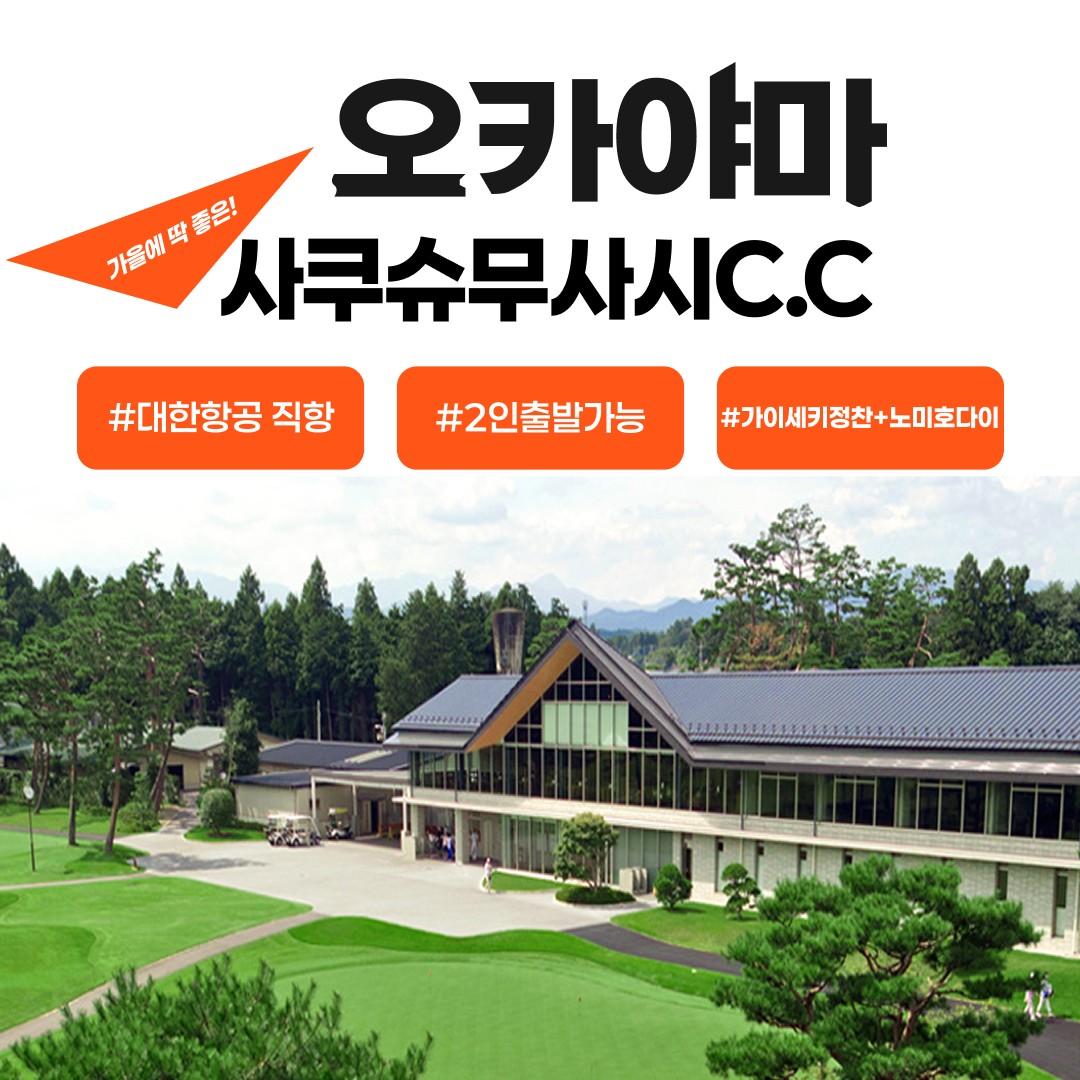 가을에 딱 맞는 오카야마 사쿠슈무사시CC
