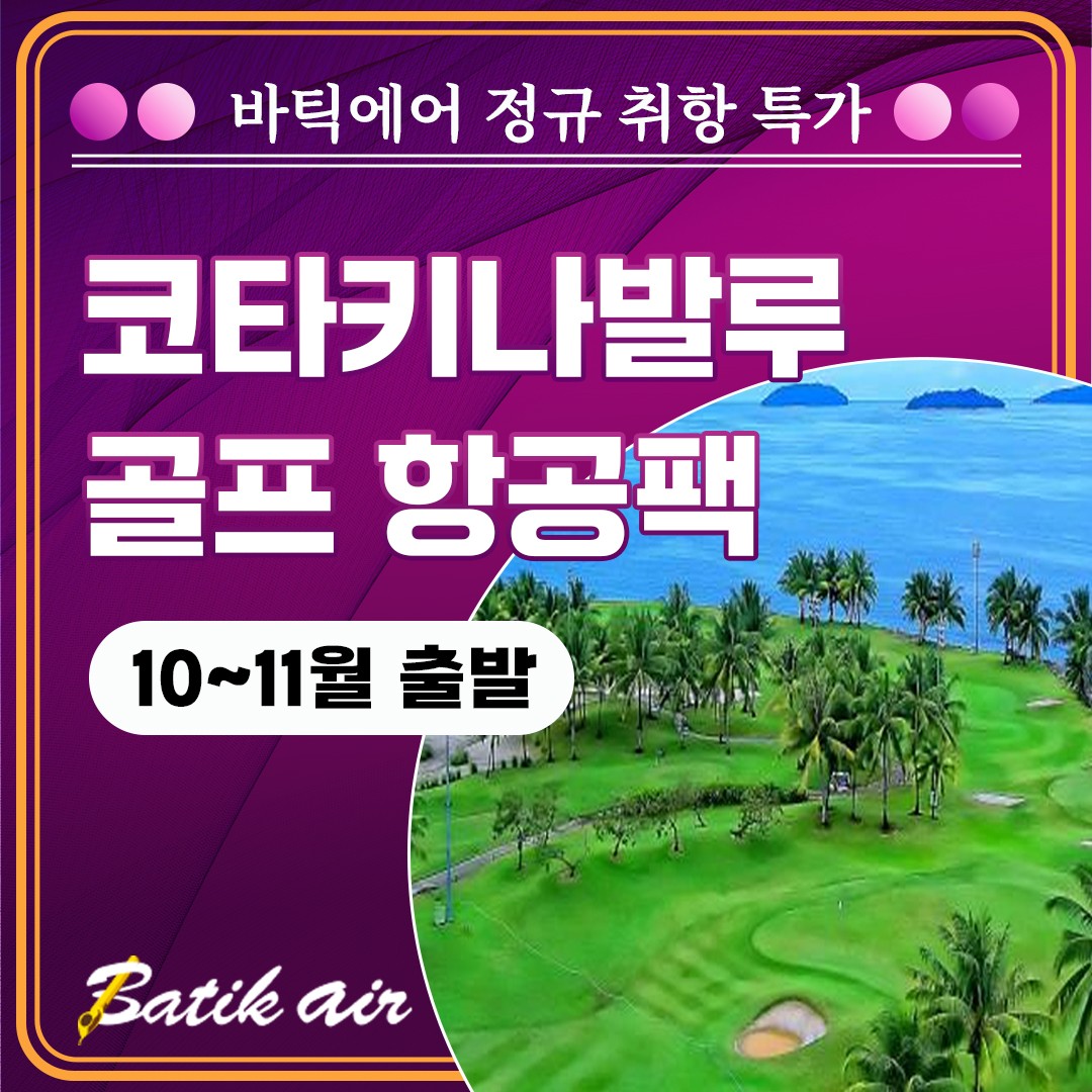 코타키나발루 골프 종합편