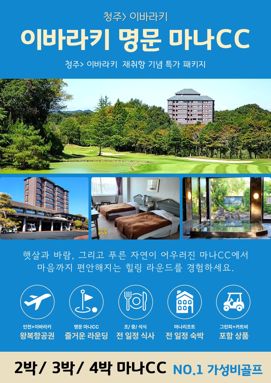 일본 최고의 가성비 청주-마나 항공팩