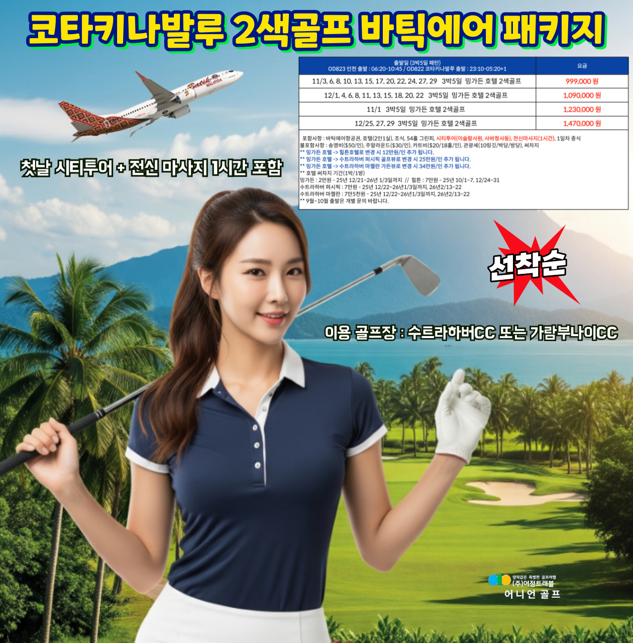 코타키나발루 2색 골프 바틱에어 패키지