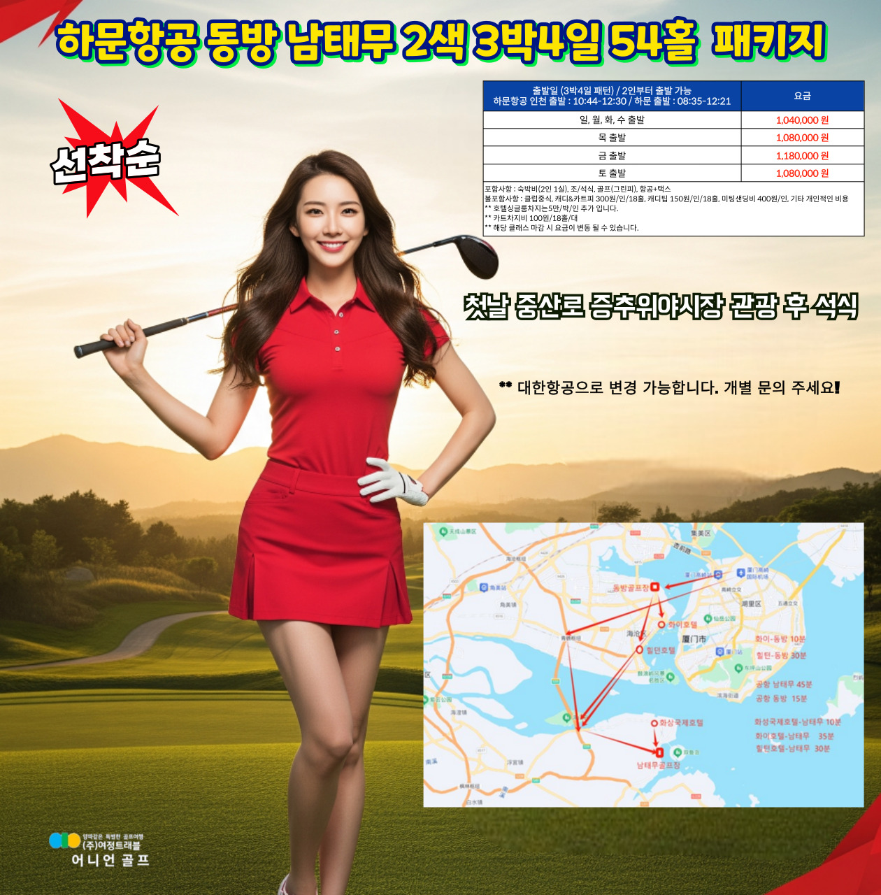 중국 하문(샤먼) 남태무 2색 하문항공 3박4일 패키지 (54홀)
