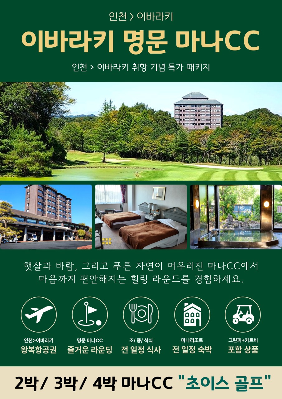 인천출발 이바라키직항-일본 최고의 가성비 마나cc 월출발 4박5일 올포함 129만원