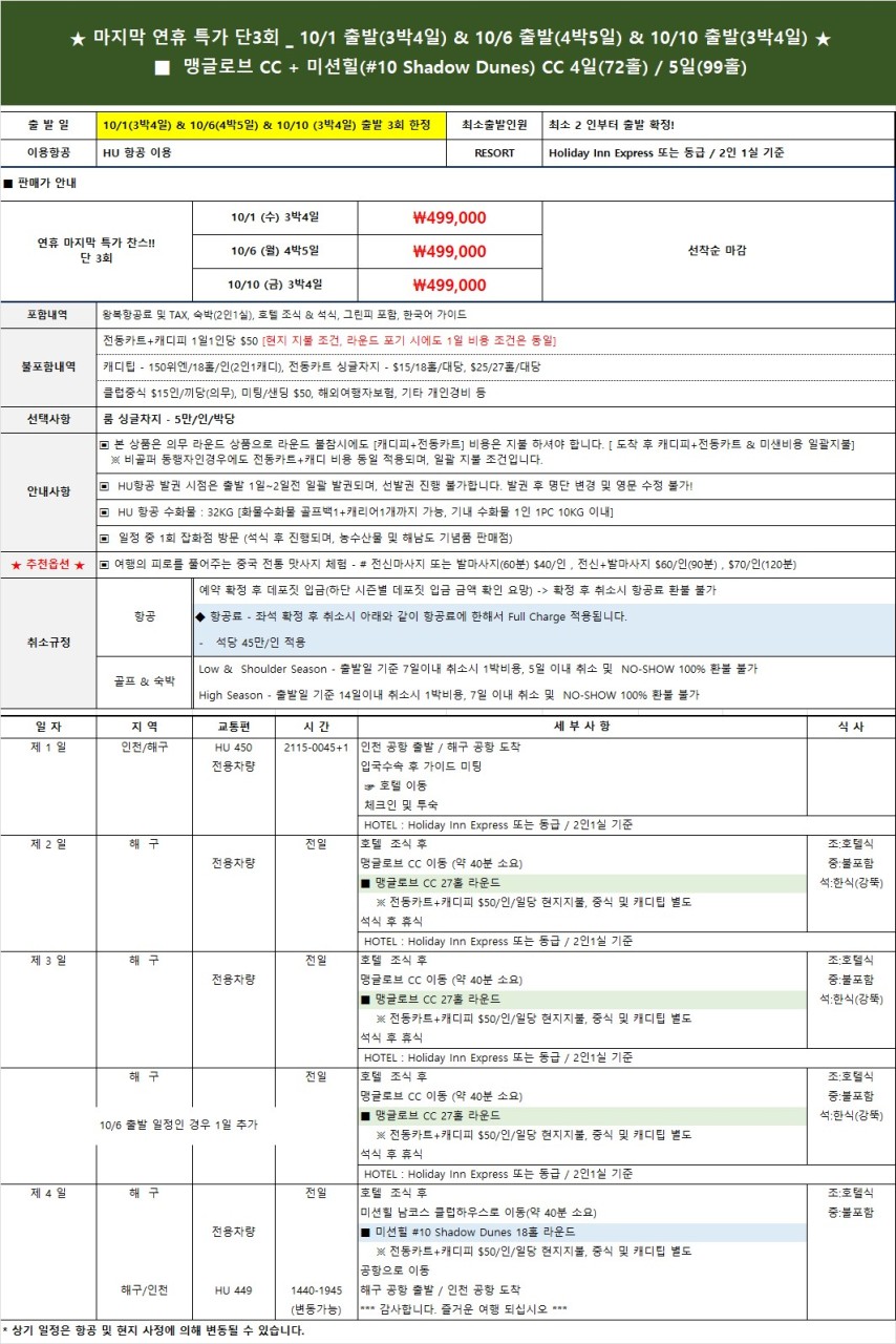 추석연휴 마지막 특가 !! 믿고 가는 하이난 미션힐 골프