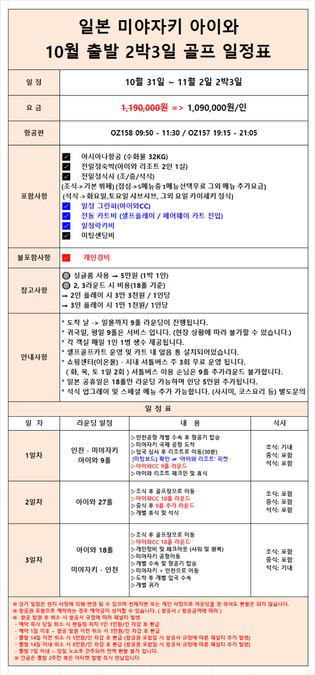 미야자키 아이와cc 꽉찬 주말 2박3일 올포함 109만원