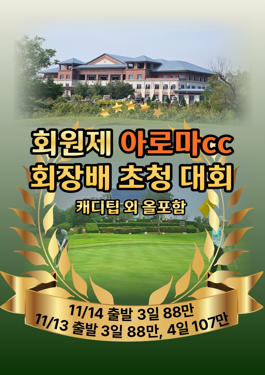 천진 명문 회원제 아로마cc 회장배 회원초청 골프대회!!