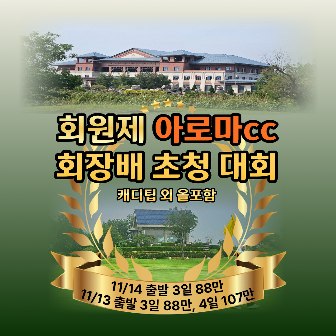 회원제 아로마 회장배 초청대회