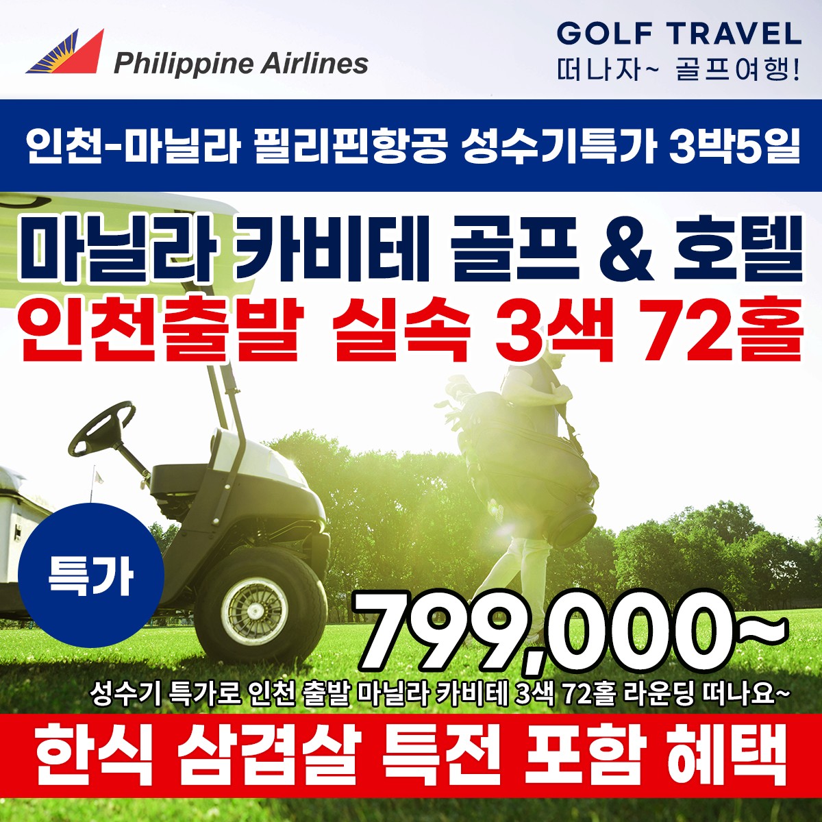 성수기 마닐라 카비테 3색 특가