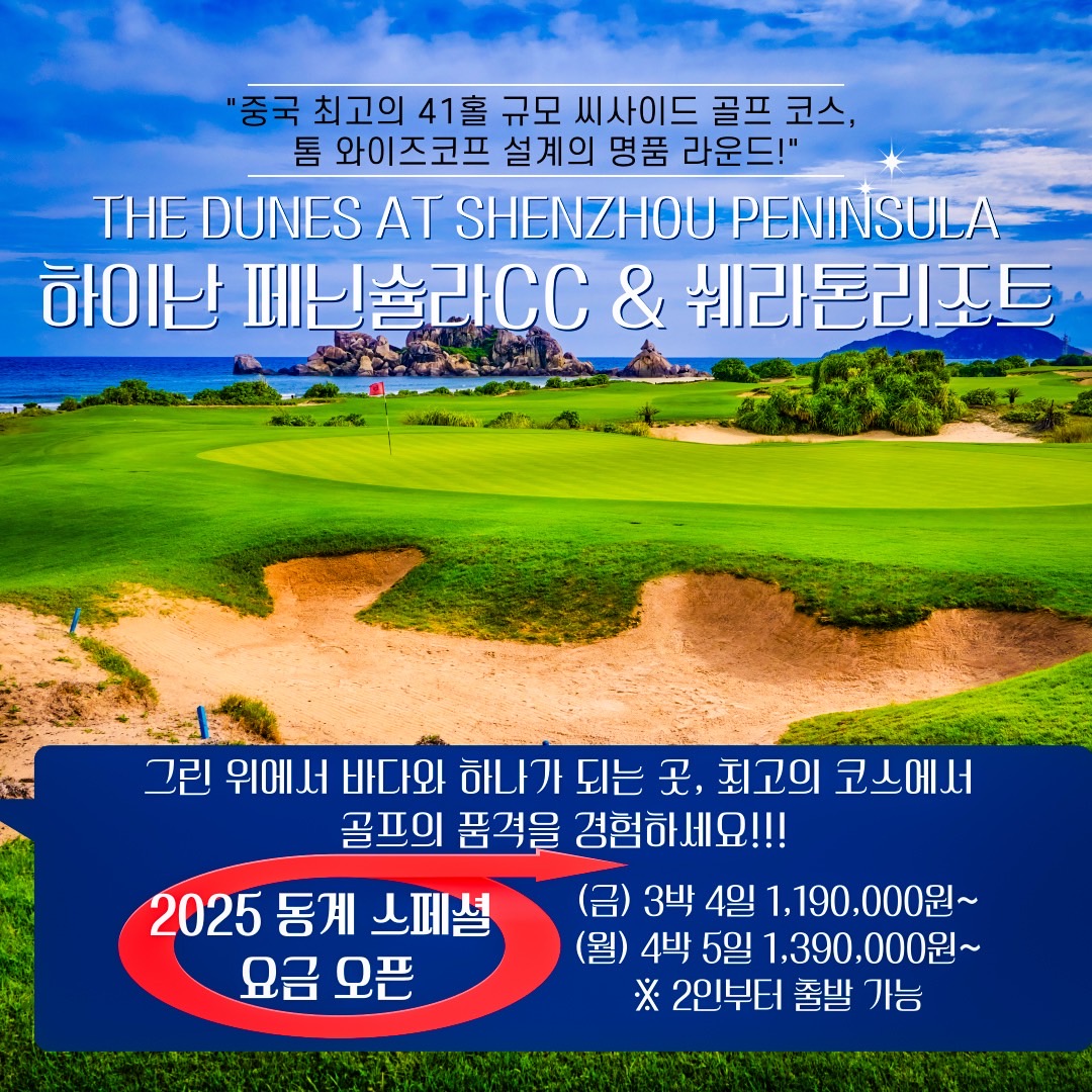 [력셔리] 하이난 페닌슐라CC & 쉐라톤리조트 골프 패키지