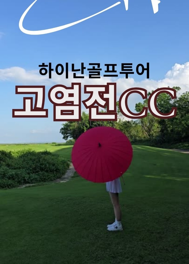 하이난 장박투어 고염전CC