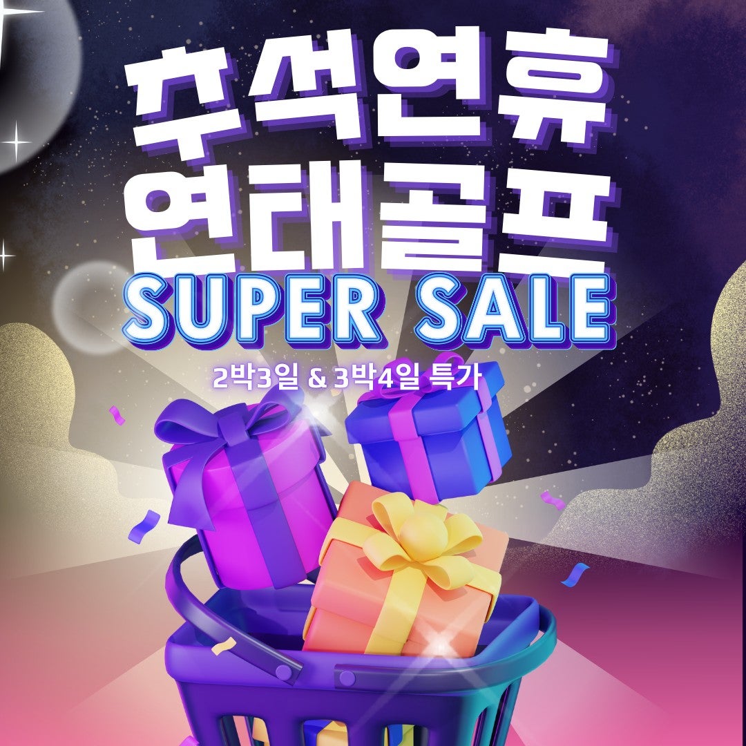 추석연휴 연태3색 골프 단독 특가