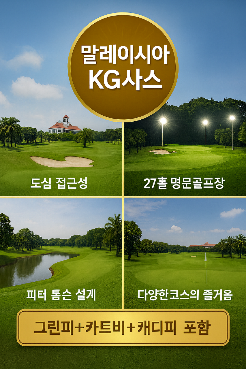 쿠알라룸푸르 KG사스 동계 선 예약 특가