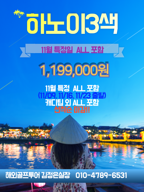 11월지정날짜 출발! 하노이3색 올포함!!