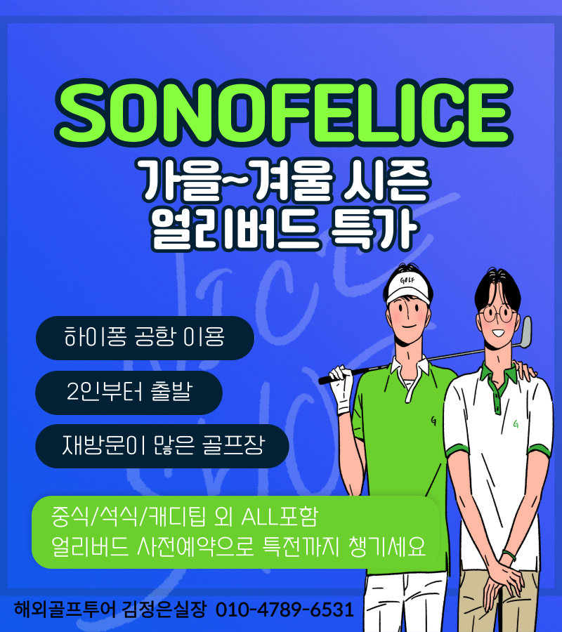 지인에게 소개해주고 싶은 골프장? 소노펠리체CC!!