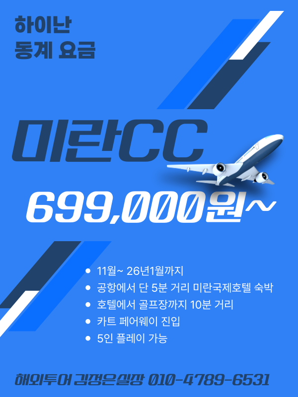 12월 골프여행 미리 선점하세요! 하이난 미란CC !!