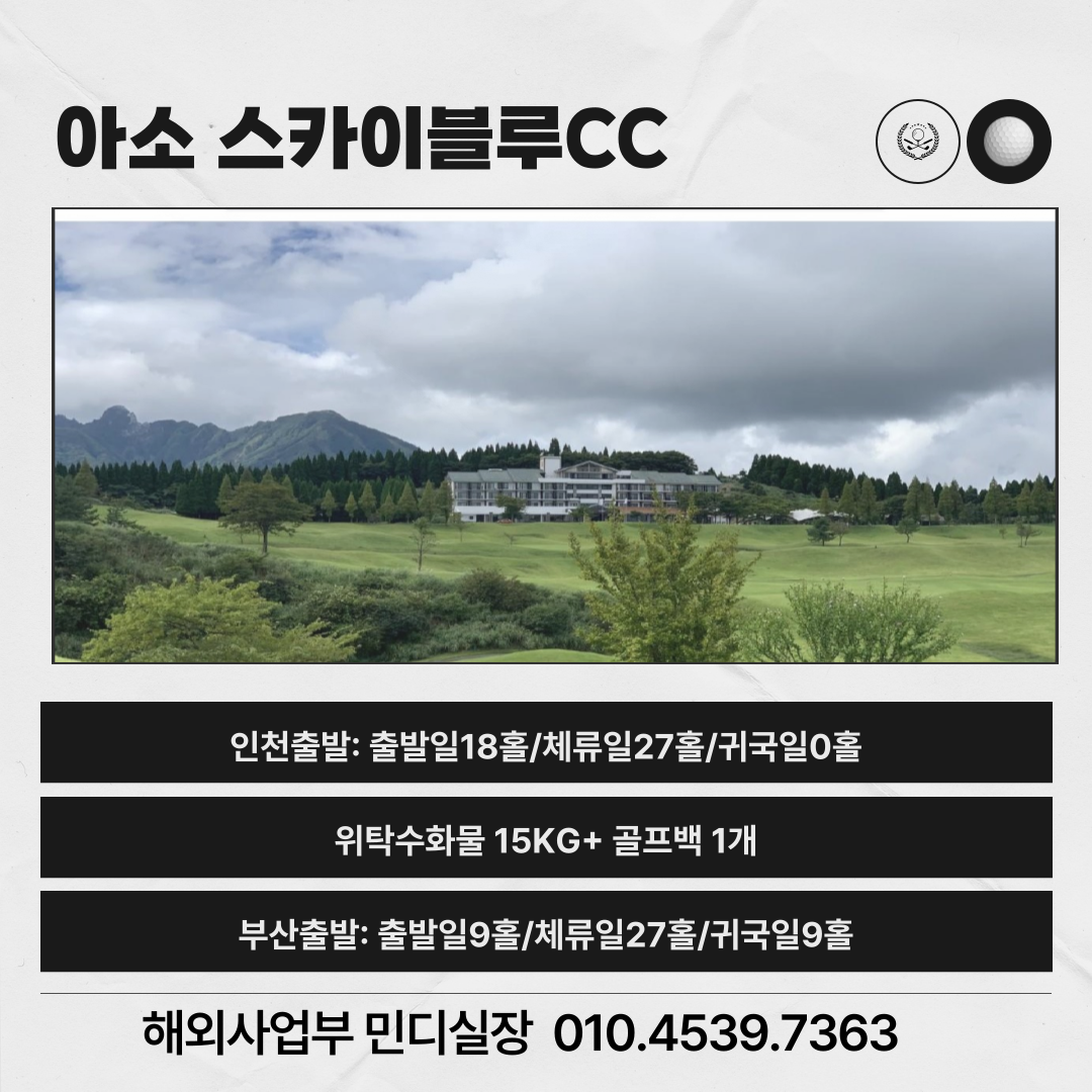 구마모토 아소스카이블루 CC