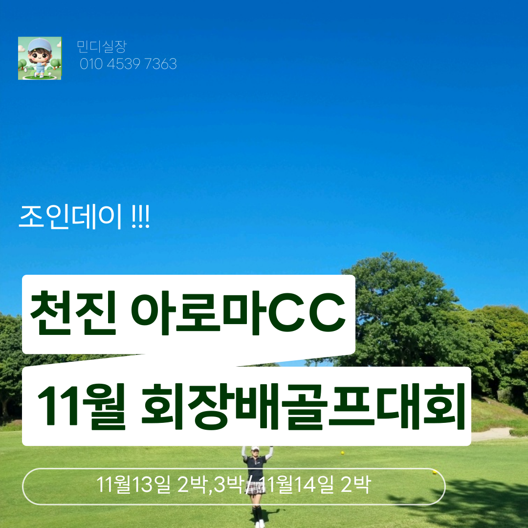 천진 아로마 회장배 골프대회
